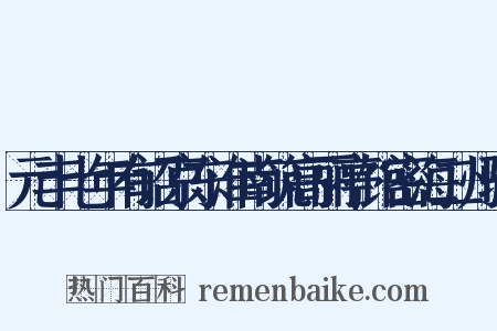 元丰七年有诏京东淮南筑高丽亭馆密海二州骚是什么意思的图片
